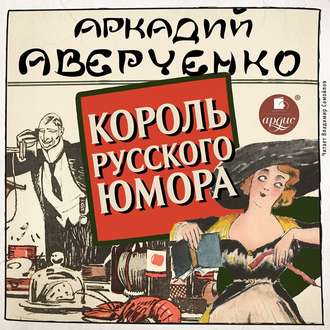 Обложка книги «Король русского юмора»