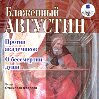 Обложка книги «Против академиков. О бессмертии души»