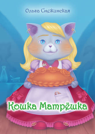 Обложка книги «Кошка Матрёшка (сборник)»