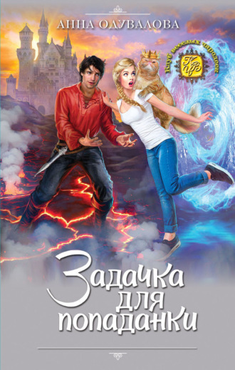 Обложка книги «Задачка для попаданки»