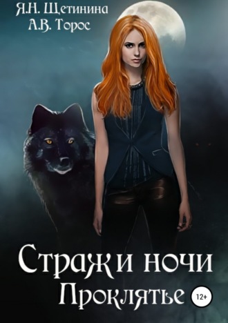 Обложка книги «Стражи ночи. Проклятье»