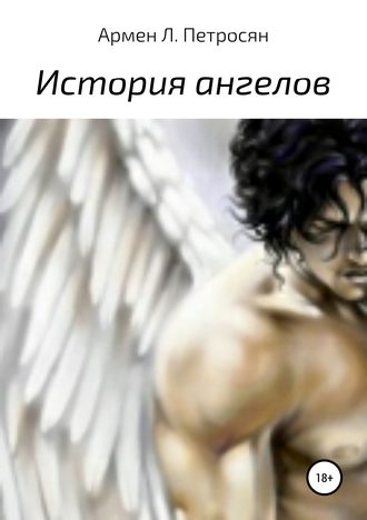 Обложка книги «История ангелов»