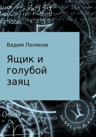 Вадим Валерьевич Поляков. Ящик и голубой заяц