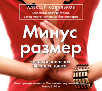 Обложка книги «Минус размер. Новая безопасная экспресс-диета»