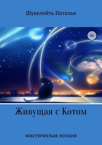 Обложка книги «Живущая с Котом»