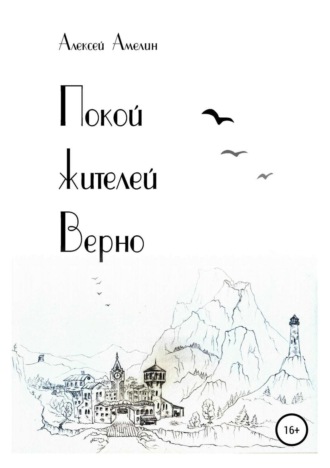 Обложка книги «Покой жителей Верно»