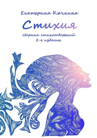 Обложка книги «Стихия. Сборник стихотворений. 2-е издание»