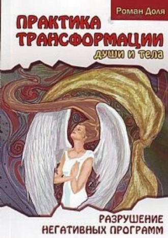 Обложка книги «Практики трансформации души и тела»