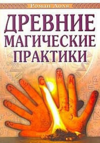 Обложка книги «Древние магические практики»