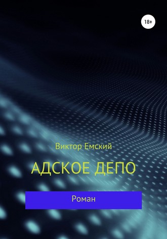 Обложка книги «Адское депо»