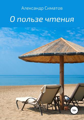 Обложка книги «О пользе чтения»