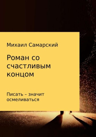 Обложка книги «Роман со счастливым концом»