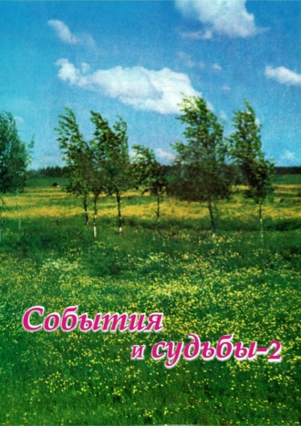 Обложка книги «События и судьбы 2»