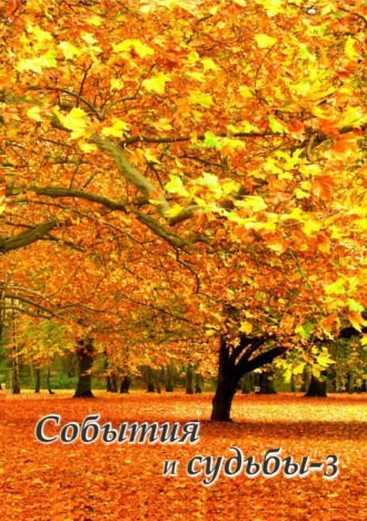 Обложка книги «События и судьбы 3»