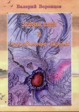 Обложка книги «Загадочные острова и неправильные пираты»