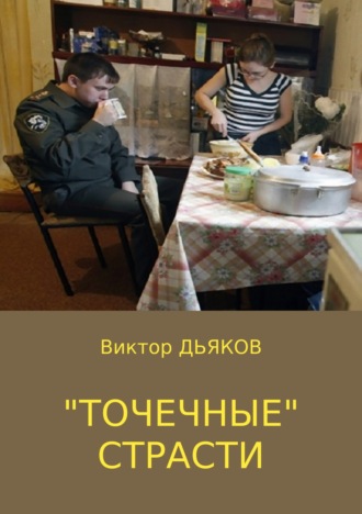 Обложка книги ««Точечные» страсти»