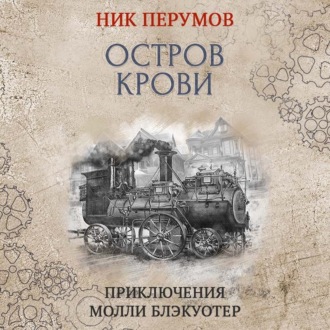 Обложка книги «Остров Крови»