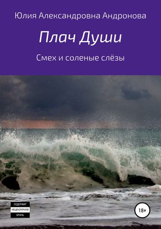 Обложка книги «Плач Души. Сборник стихотворений»
