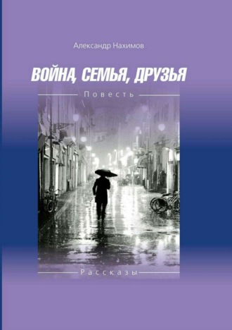 Александр Владимирович Нахимов. Война. Семья. Друзья