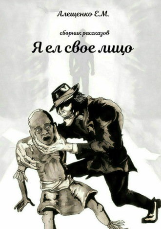 Обложка книги «Я ел свое лицо»