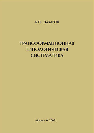 Обложка книги «Трансформационная типологическая систематика»
