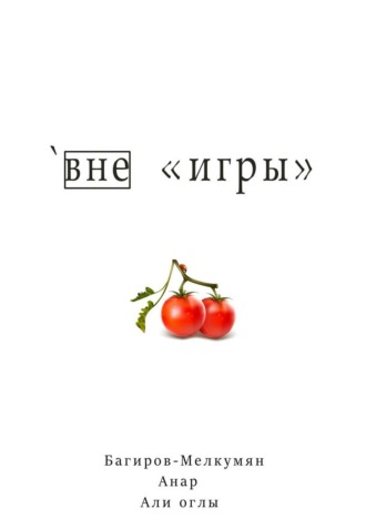 Обложка книги «`Вне игры»