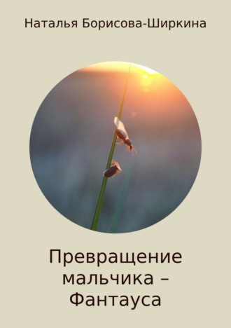 Обложка книги «Превращение мальчика – Фантауса»