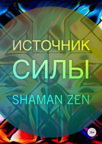 Обложка книги «Источник Силы»