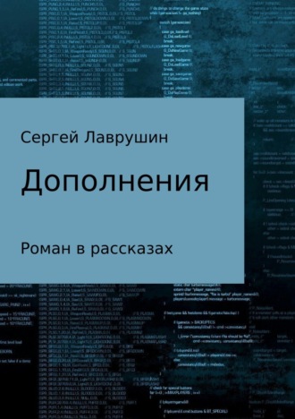 Обложка книги «Дополнения»