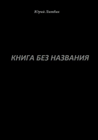 Обложка книги «Книга без названия»