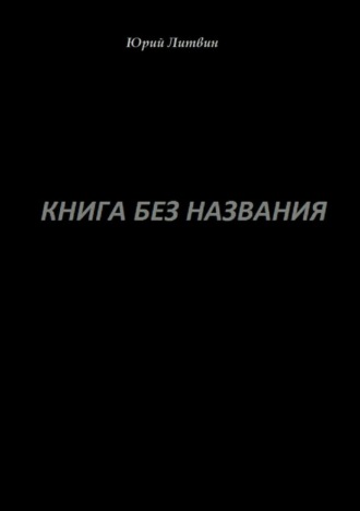 Юрий Валерьевич Литвин. Книга без названия