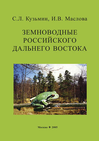 Обложка книги «Земноводные российского Дальнего Востока»