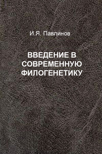 И. Я. Павлинов. Введение в современную филогенетику