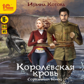 Обложка книги «Королевская кровь. Сорванный венец»