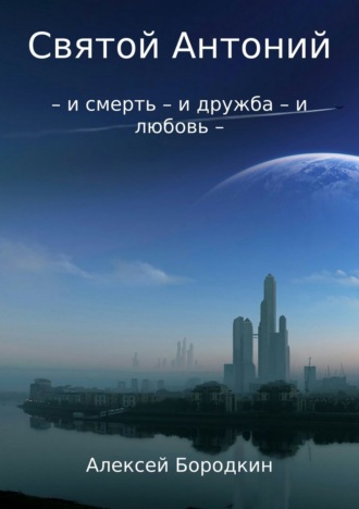 Обложка книги «Святой Антоний»
