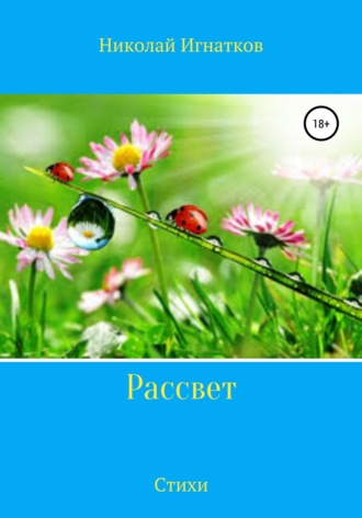 Обложка книги «Рассвет. Стихи»