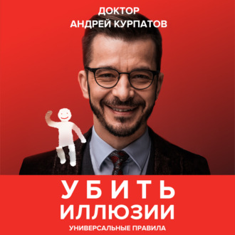 Обложка книги «Убить иллюзии. Универсальные правила»
