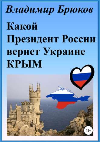 Обложка книги «Какой президент России вернет Украине Крым»