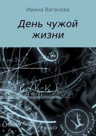 Ирина Ваганова. День чужой жизни