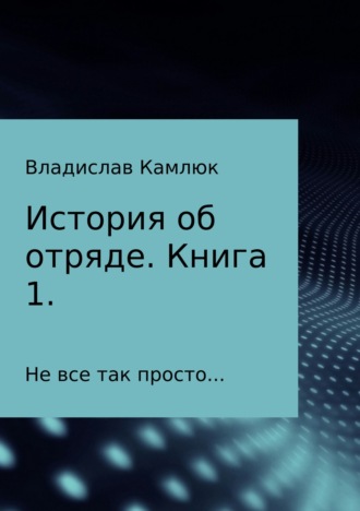 Обложка книги «История об отряде. Книга первая»