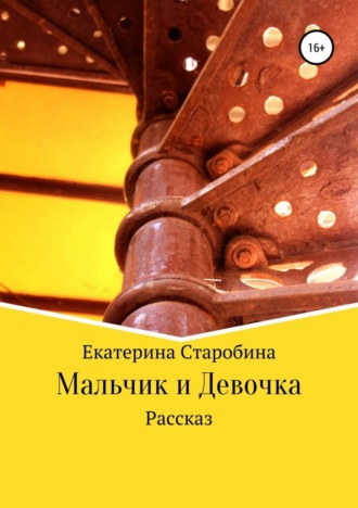 Обложка книги «Мальчик и девочка»