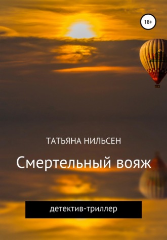 Обложка книги «Смертельный вояж»