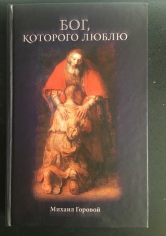 Михаил Владиславович Горовой. Бог, которого люблю