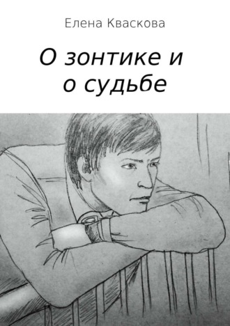 Обложка книги «О зонтике и о судьбе»