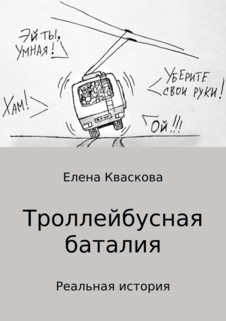Обложка книги «Троллейбусная баталия»