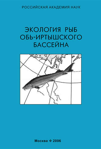 Обложка книги «Экология рыб Обь-Иртышского бассейна»