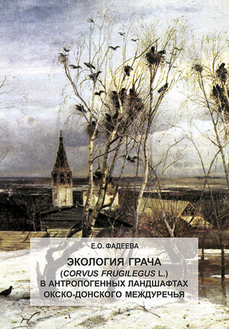 Обложка книги «Экология грача (Corvus frugilegus L.) в антропогенных ландшафтах Окско-Донского междуречья»