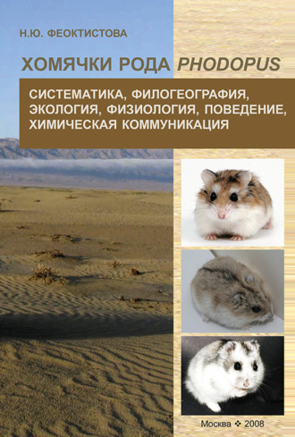 Обложка книги «Хомячки рода Phodopus. Систематика, филогеография, экология, физиология, поведение, химическая коммуникация»