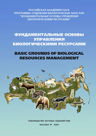 Обложка книги «Фундаментальные основы управления биологическими ресурсами»