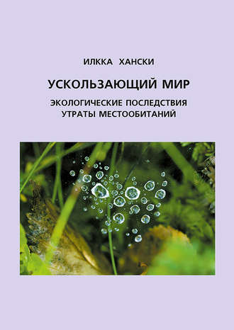 Илкка Хански. Ускользающий мир. Экологические последствия утраты местообитаний